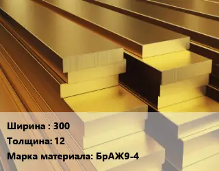 Полоса шина бронзовая 300х12 Марка: БрАЖ9-4